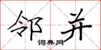 袁强邻并楷书怎么写