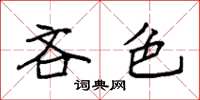 袁强吝色楷书怎么写
