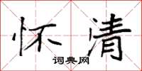 袁强怀清楷书怎么写