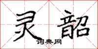 袁强灵韶楷书怎么写