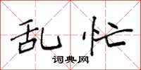 袁强乱忙楷书怎么写
