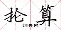 袁强抡算楷书怎么写