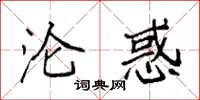 袁强沦惑楷书怎么写