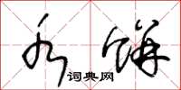 王冬龄水饼草书怎么写