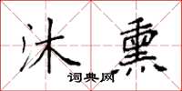 袁强沐熏楷书怎么写