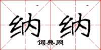 袁强纳纳楷书怎么写