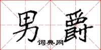 袁强男爵楷书怎么写