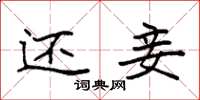 袁强还妾楷书怎么写