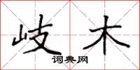 袁强岐木楷书怎么写