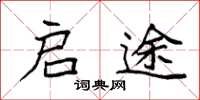 袁强启途楷书怎么写