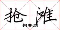 袁强抢滩楷书怎么写