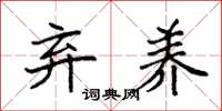 袁强弃养楷书怎么写