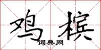 袁强鸡槟楷书怎么写