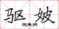 袁强驱妖楷书怎么写