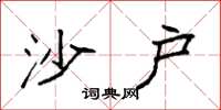 袁强沙户楷书怎么写