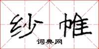 袁强纱帷楷书怎么写