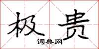 袁强极贵楷书怎么写
