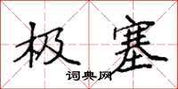 袁强极塞楷书怎么写