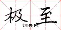 袁强极至楷书怎么写
