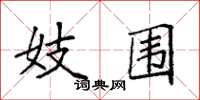 袁强妓围楷书怎么写