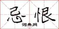 袁强忌恨楷书怎么写