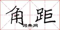 袁强角距楷书怎么写