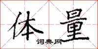 袁强体量楷书怎么写