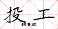 袁强投工楷书怎么写
