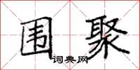 袁强围聚楷书怎么写