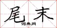 袁强尾末楷书怎么写