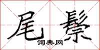 袁强尾鬃楷书怎么写