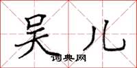袁强吴儿楷书怎么写