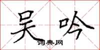 袁强吴吟楷书怎么写