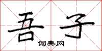 袁强吾子楷书怎么写