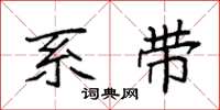 袁强系带楷书怎么写