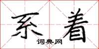 袁强系着楷书怎么写