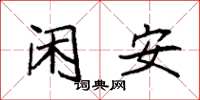 袁强闲安楷书怎么写