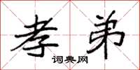 袁强孝弟楷书怎么写