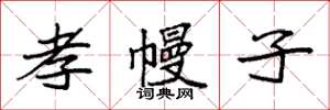 袁强孝幔子楷书怎么写