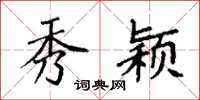 袁强秀颖楷书怎么写