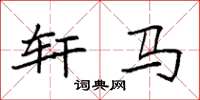 袁强轩马楷书怎么写