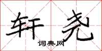 袁强轩尧楷书怎么写