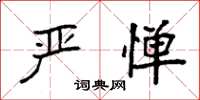 袁强严惮楷书怎么写