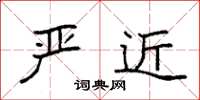 袁强严近楷书怎么写