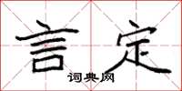 袁强言定楷书怎么写