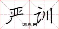 袁强严训楷书怎么写