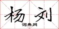 袁强杨刘楷书怎么写