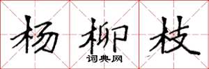 袁强杨柳枝楷书怎么写