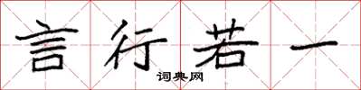袁强言行若一楷书怎么写