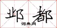 袁强邺都楷书怎么写
